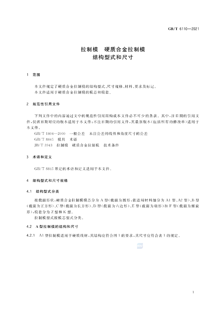 GB/T 6110-2021 标准预览