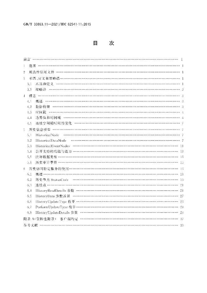 GB/T 33863.11-2021 标准预览