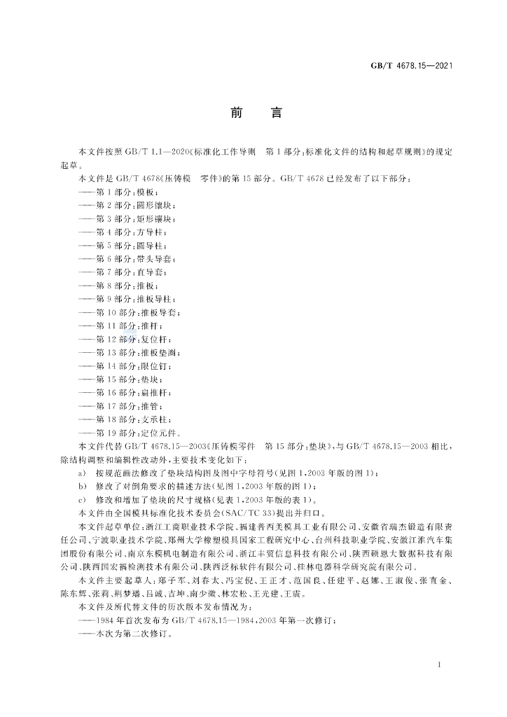 GB/T 4678.15-2021 标准预览