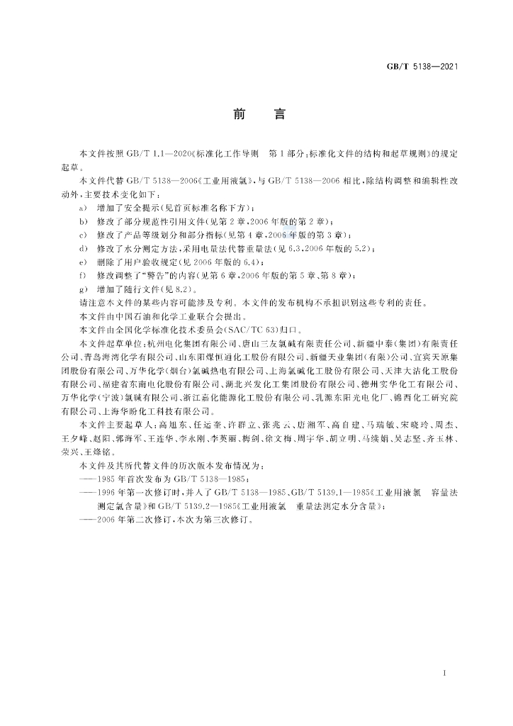 GB/T 5138-2021 标准预览