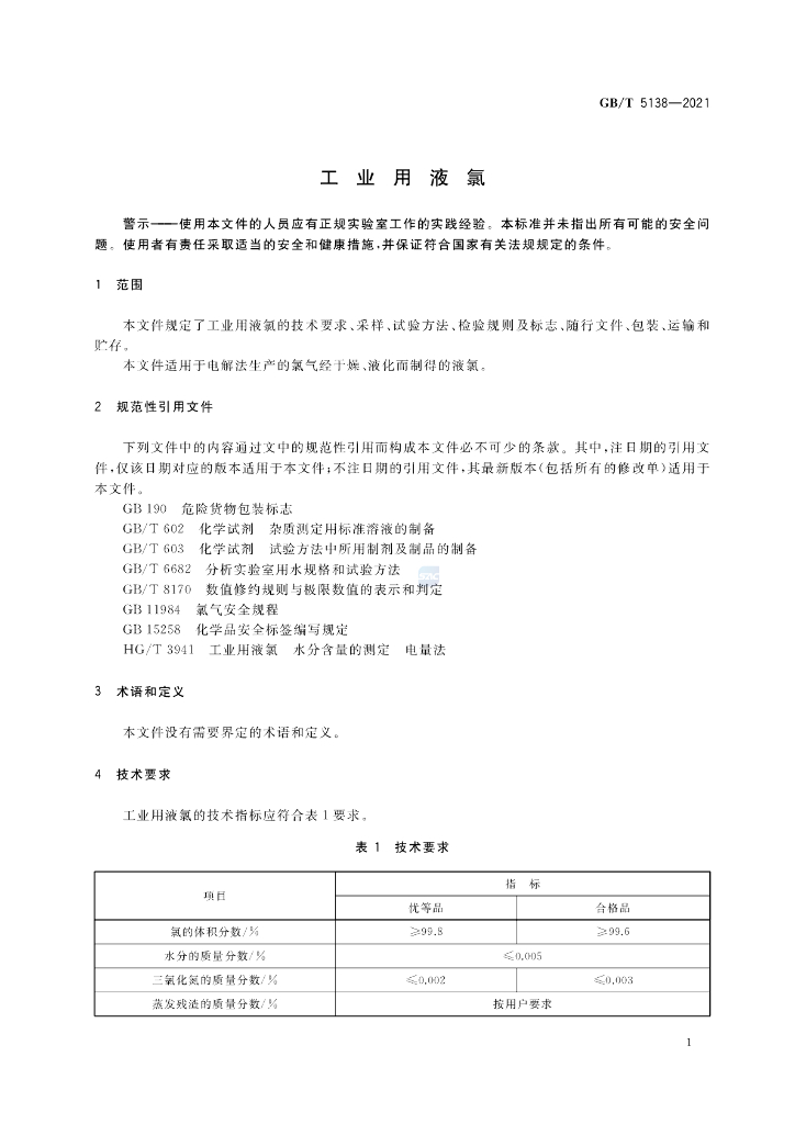 GB/T 5138-2021 标准预览