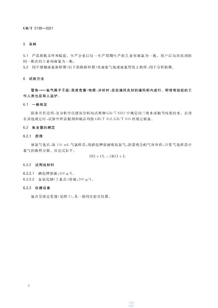 GB/T 5138-2021 标准预览