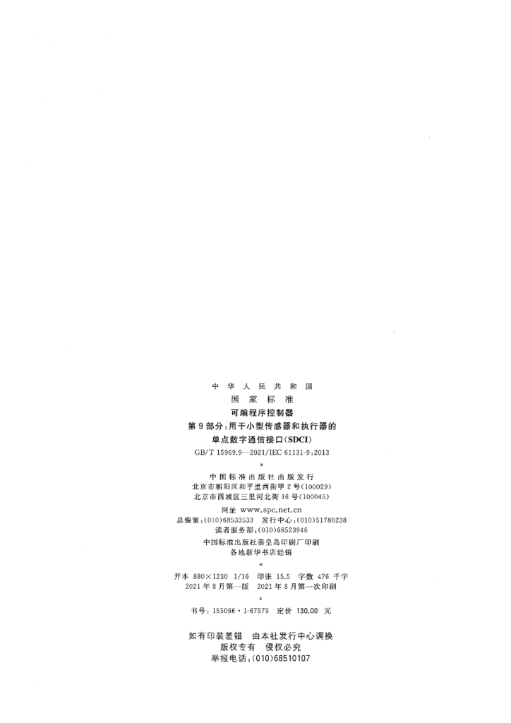 GB/T 15969.9-2021 标准预览