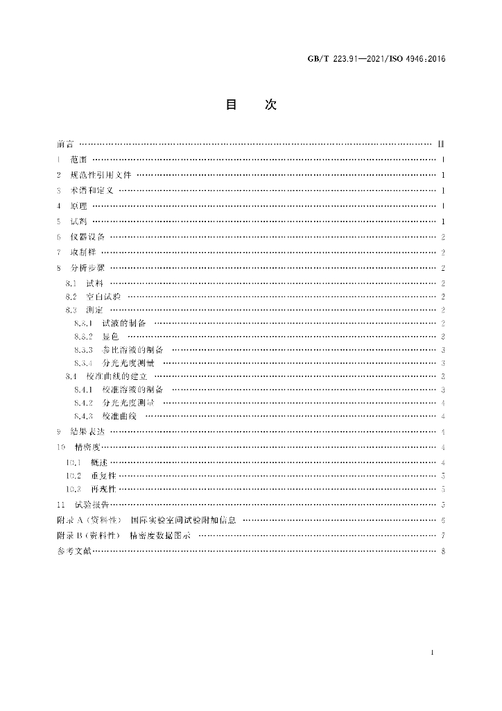 GB/T 223.91-2021 标准预览
