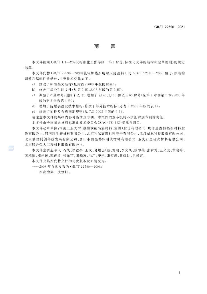 GB/T 22590-2021 标准预览