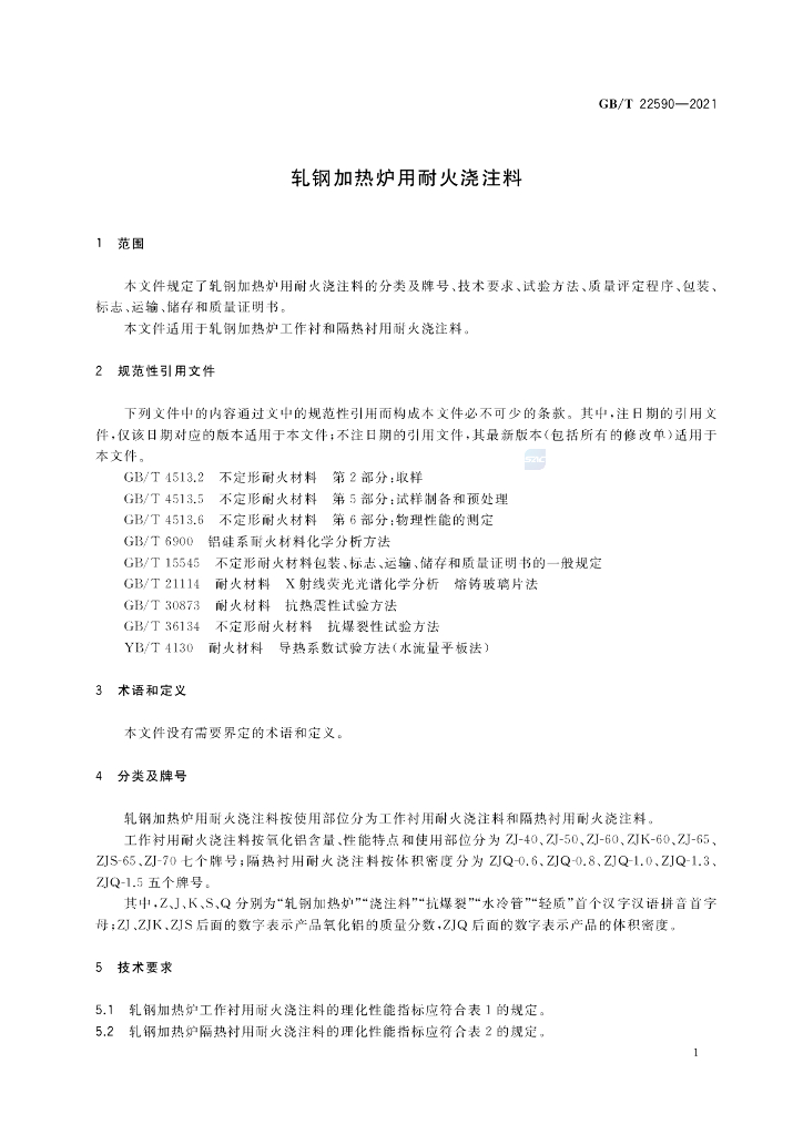 GB/T 22590-2021 标准预览
