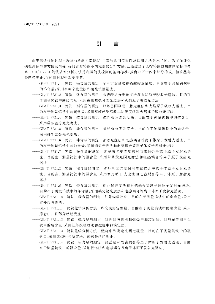GB/T 7731.10-2021 标准预览