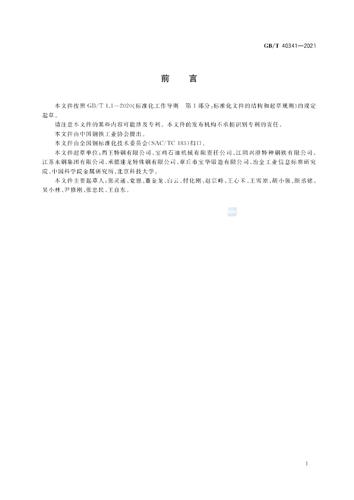 GB/T 40341-2021 标准预览