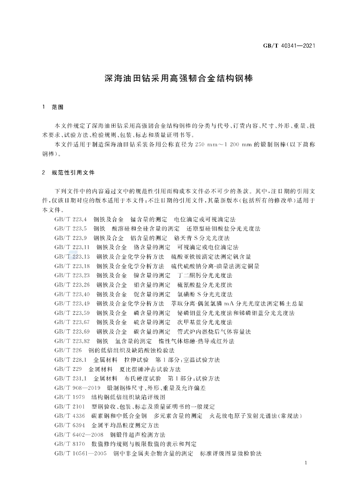 GB/T 40341-2021 标准预览