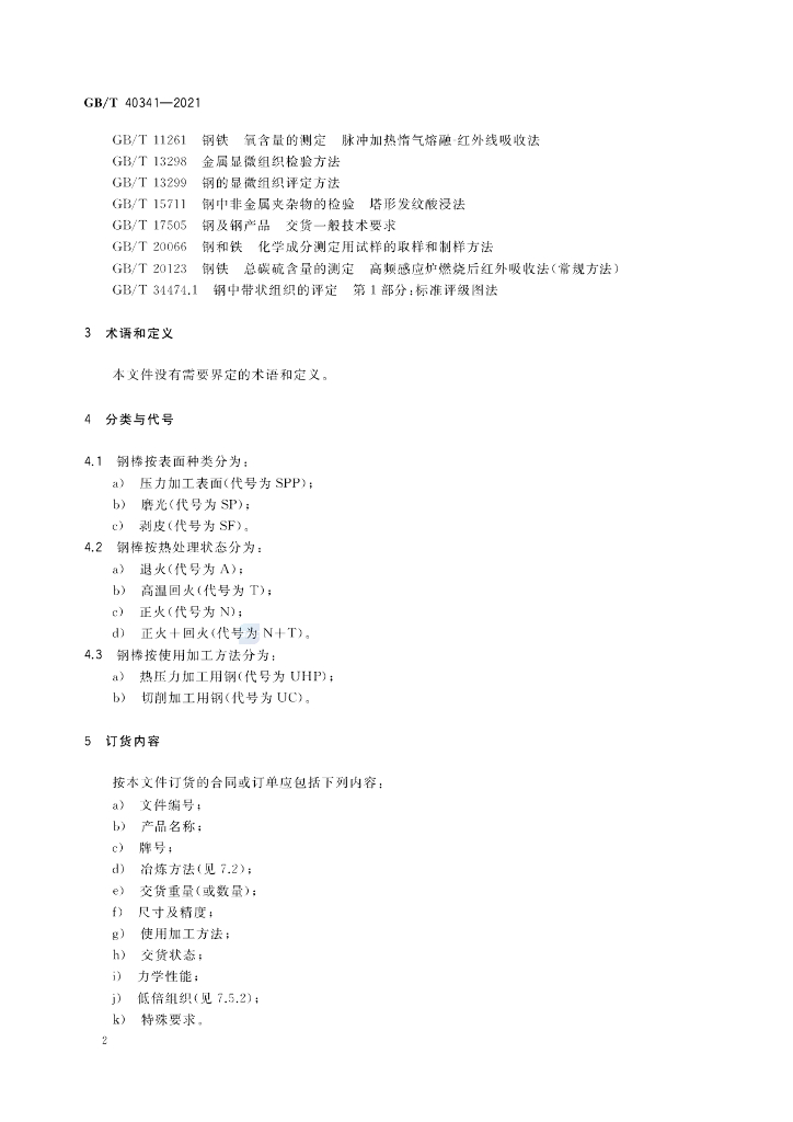 GB/T 40341-2021 标准预览