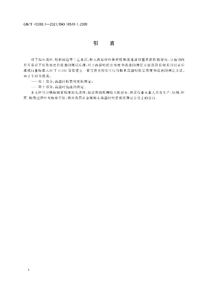 GB/T 40380.1-2021 标准预览
