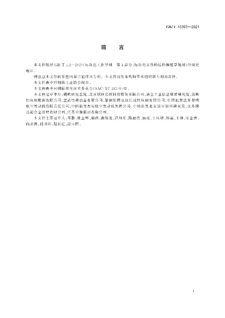 GB/T 40303-2021 标准预览