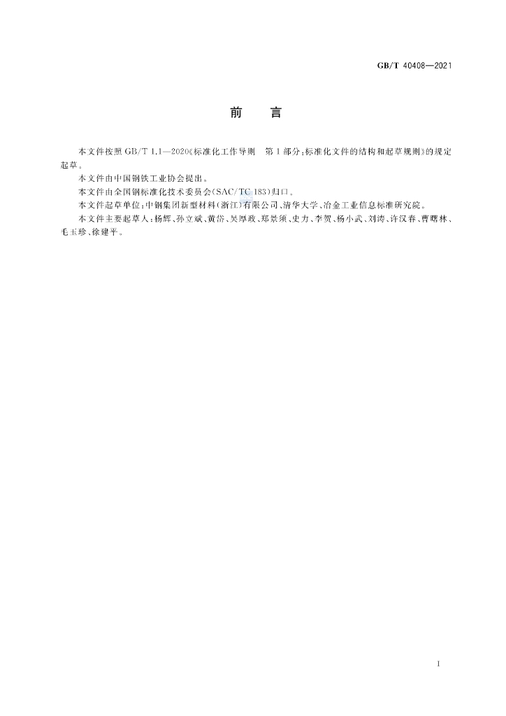 GB/T 40408-2021 标准预览