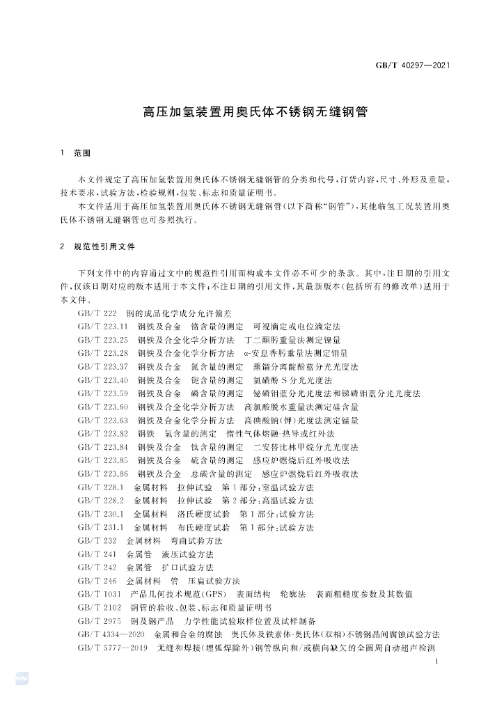 GB/T 40297-2021 标准预览