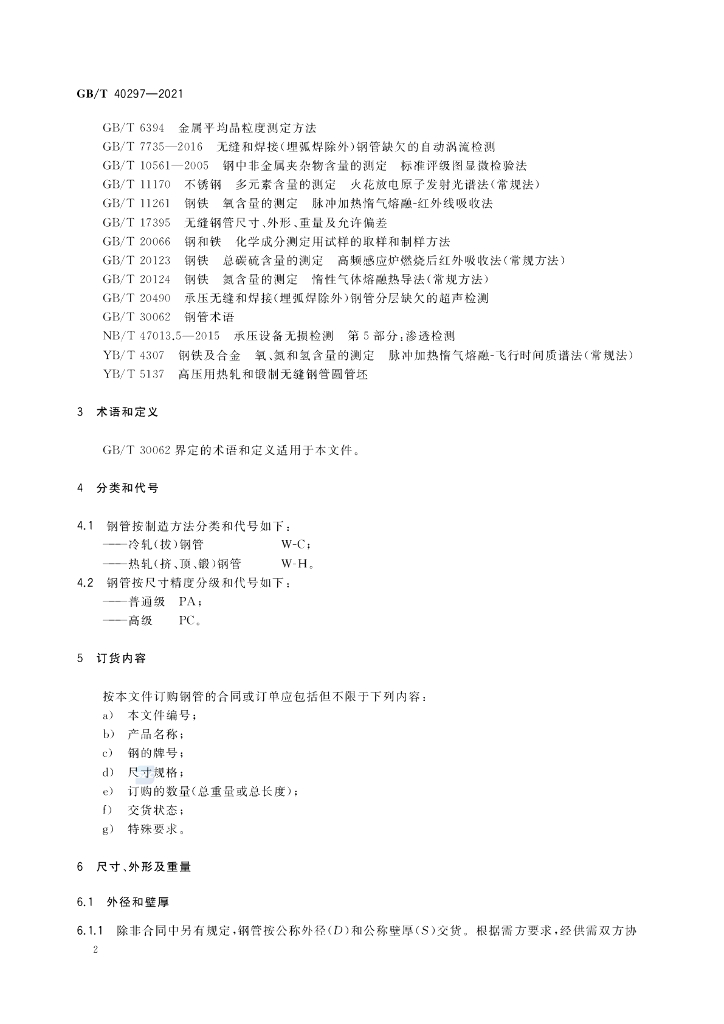 GB/T 40297-2021 标准预览