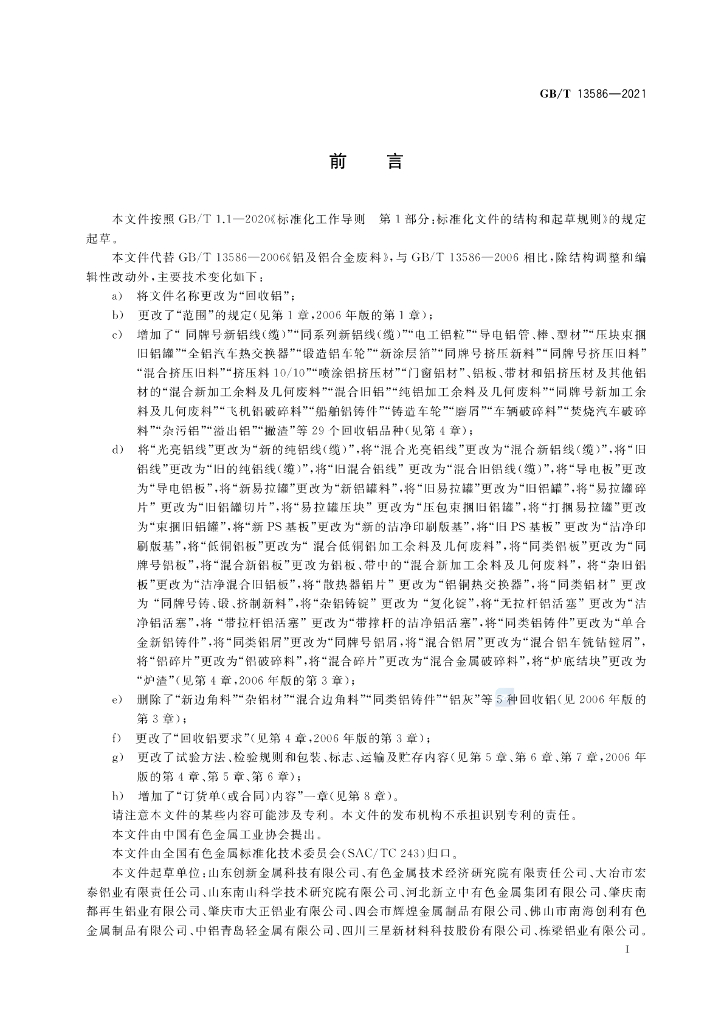GB/T 13586-2021 标准预览