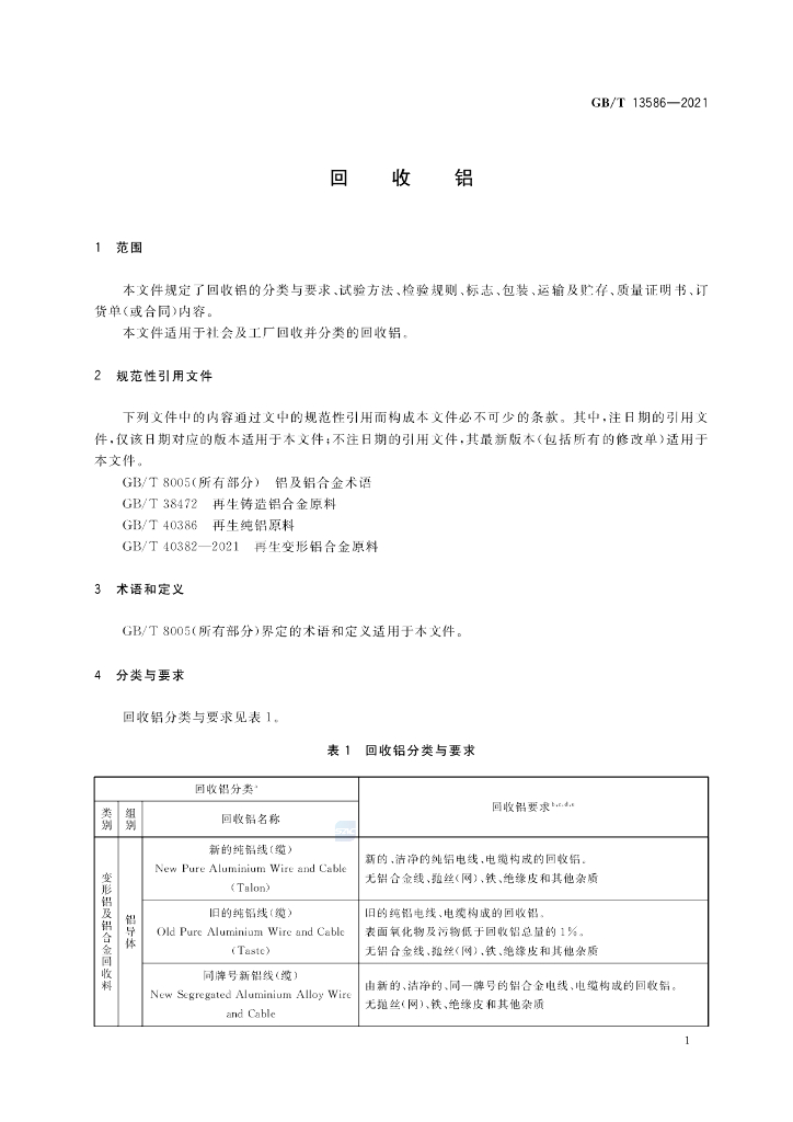 GB/T 13586-2021 标准预览