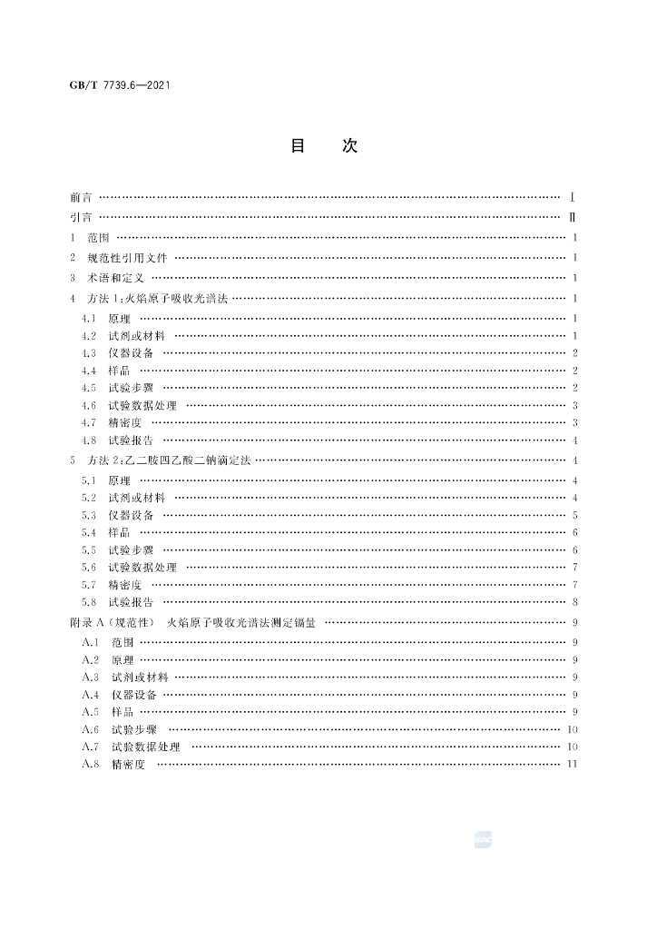 GB/T 7739.6-2021 标准预览