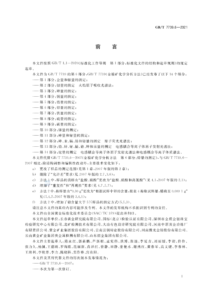 GB/T 7739.6-2021 标准预览