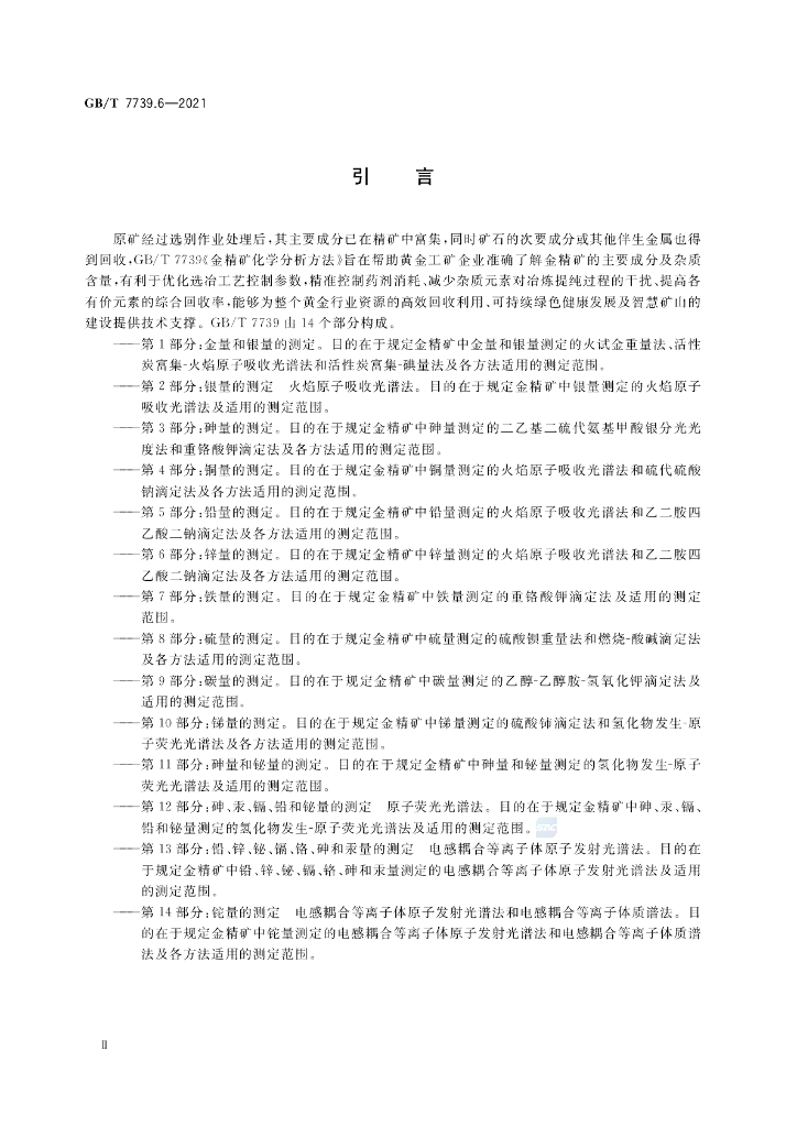 GB/T 7739.6-2021 标准预览