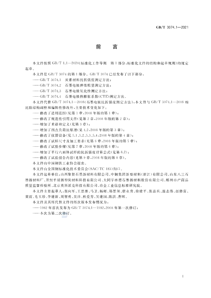 GB/T 3074.1-2021 标准预览