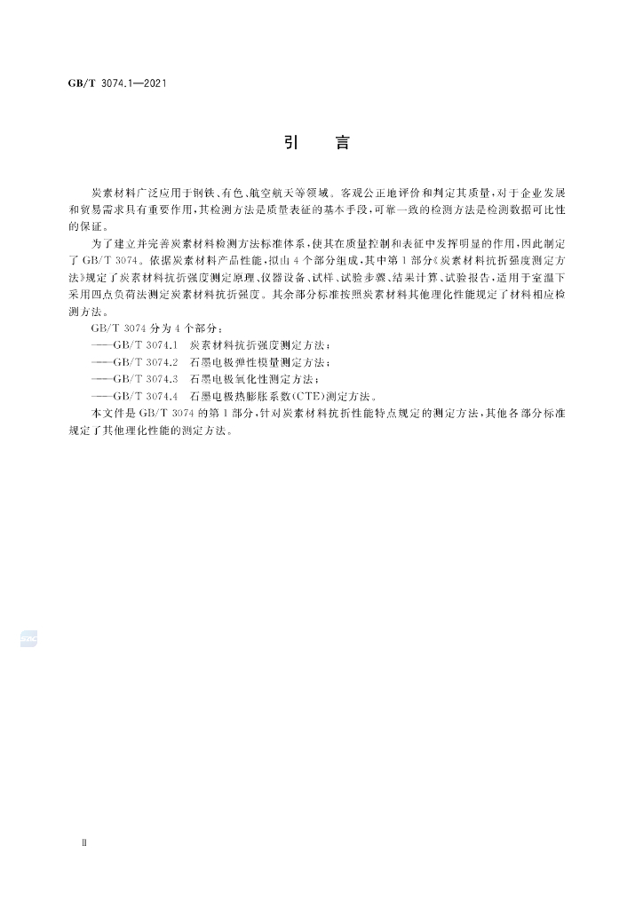 GB/T 3074.1-2021 标准预览