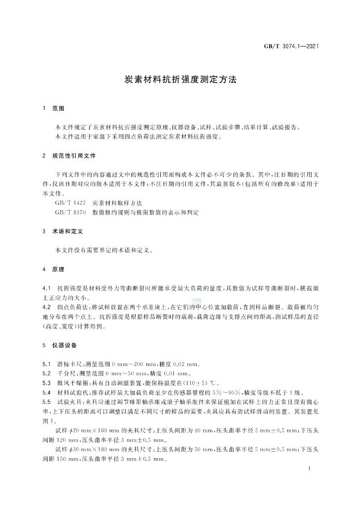 GB/T 3074.1-2021 标准预览