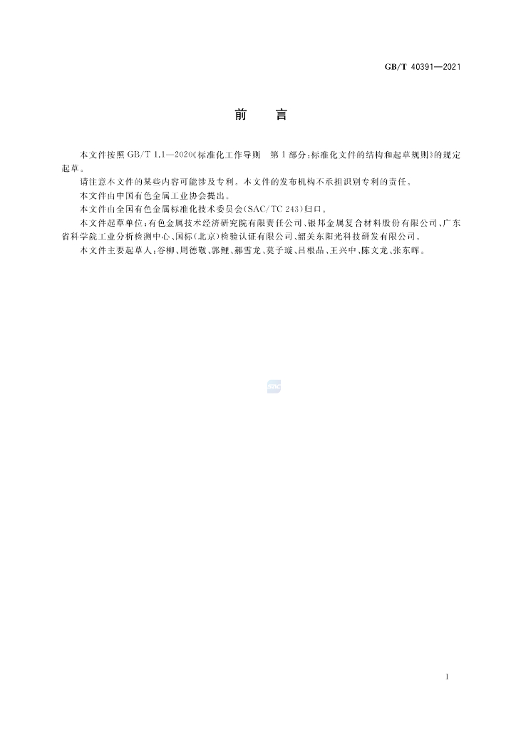 GB/T 40391-2021 标准预览
