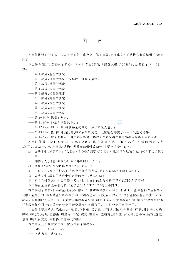 GB/T 20899.5-2021 标准预览