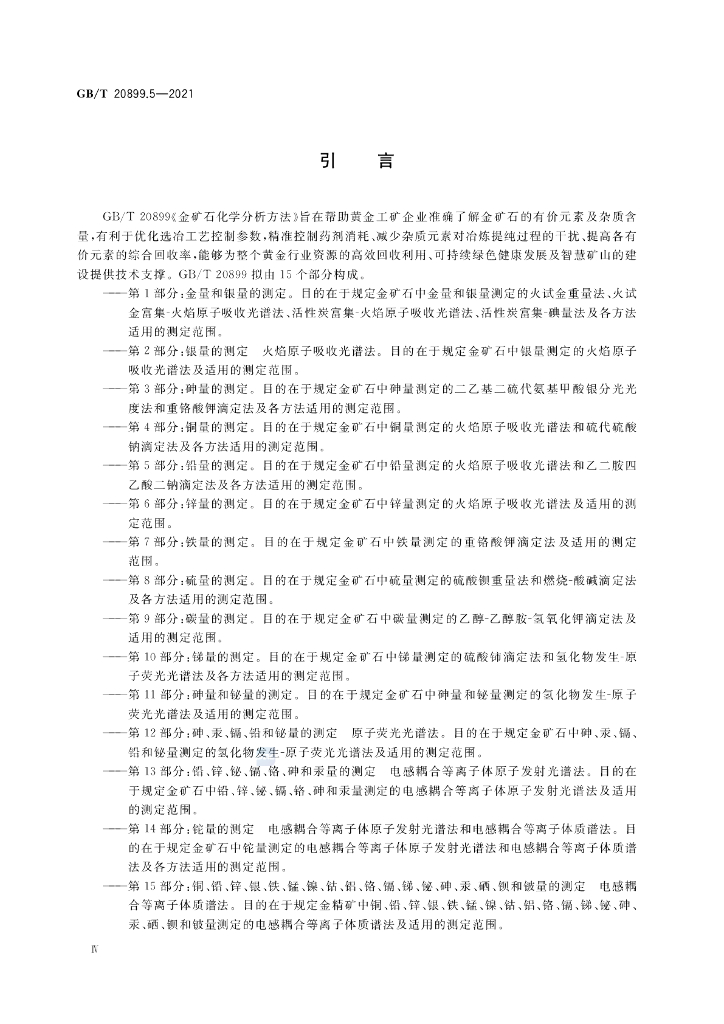 GB/T 20899.5-2021 标准预览
