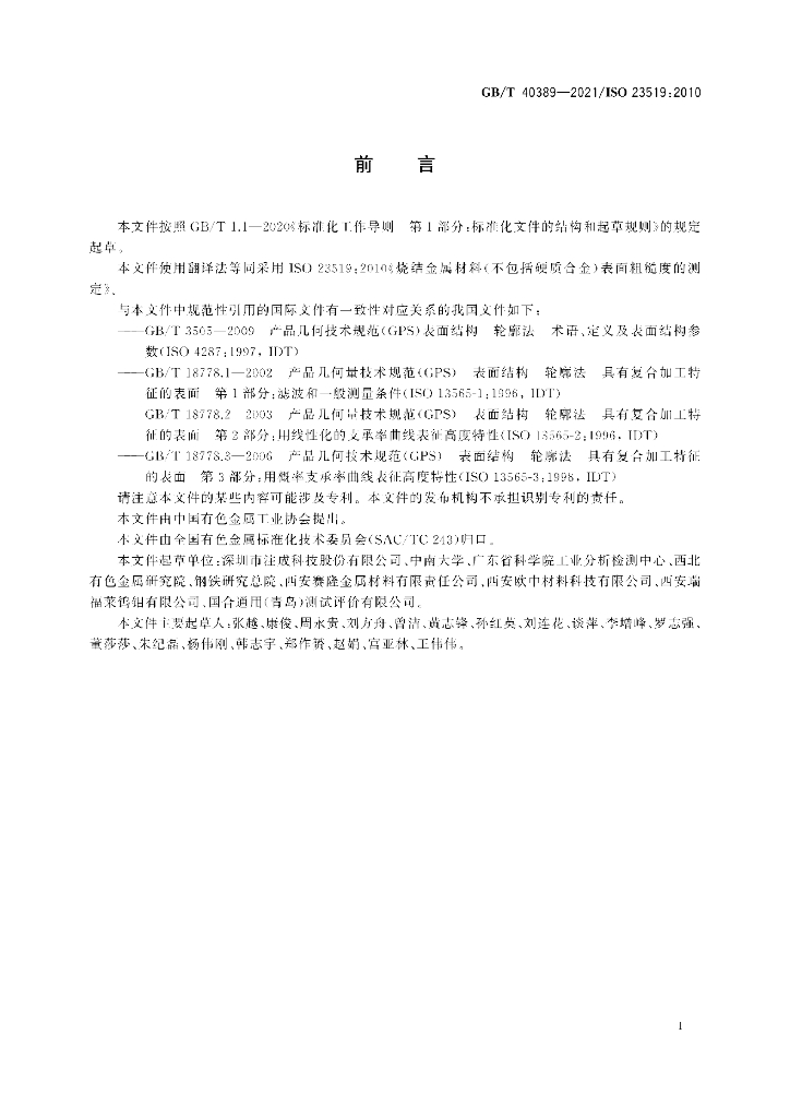 GB/T 40389-2021 标准预览
