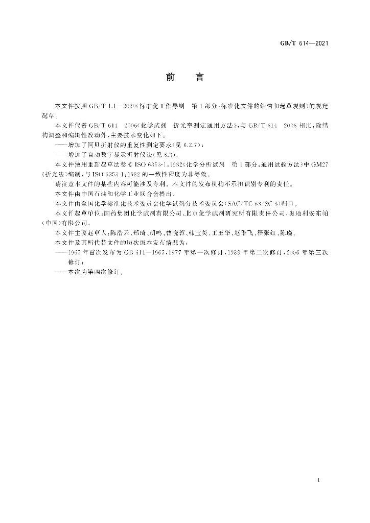 GB/T 614-2021 标准预览
