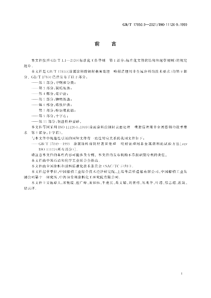 GB/T 17850.9-2021 标准预览