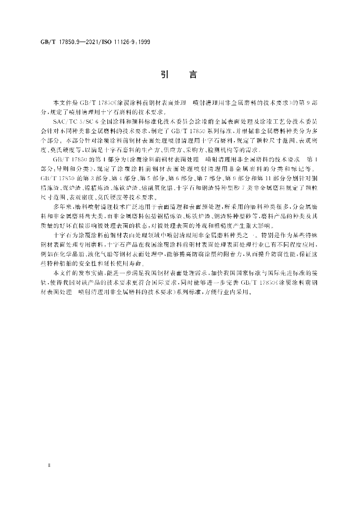 GB/T 17850.9-2021 标准预览
