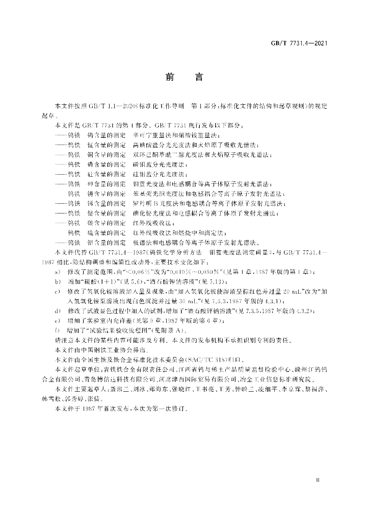 GB/T 7731.4-2021 标准预览