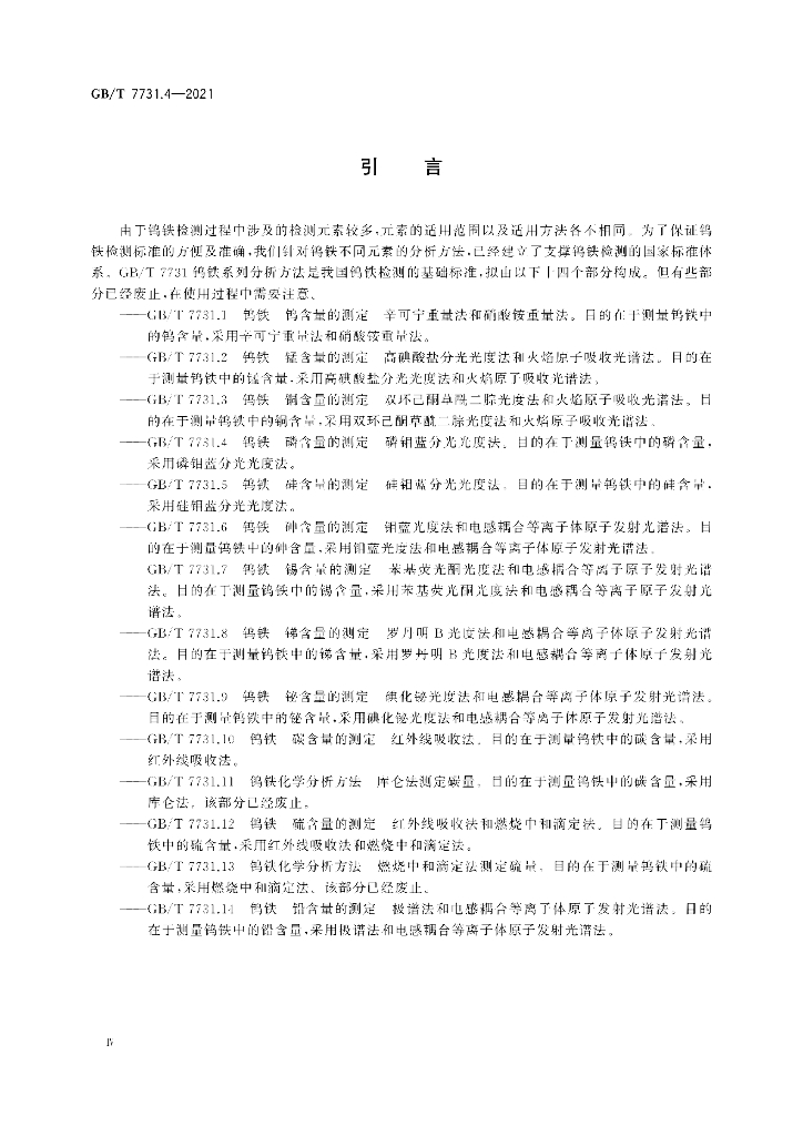 GB/T 7731.4-2021 标准预览