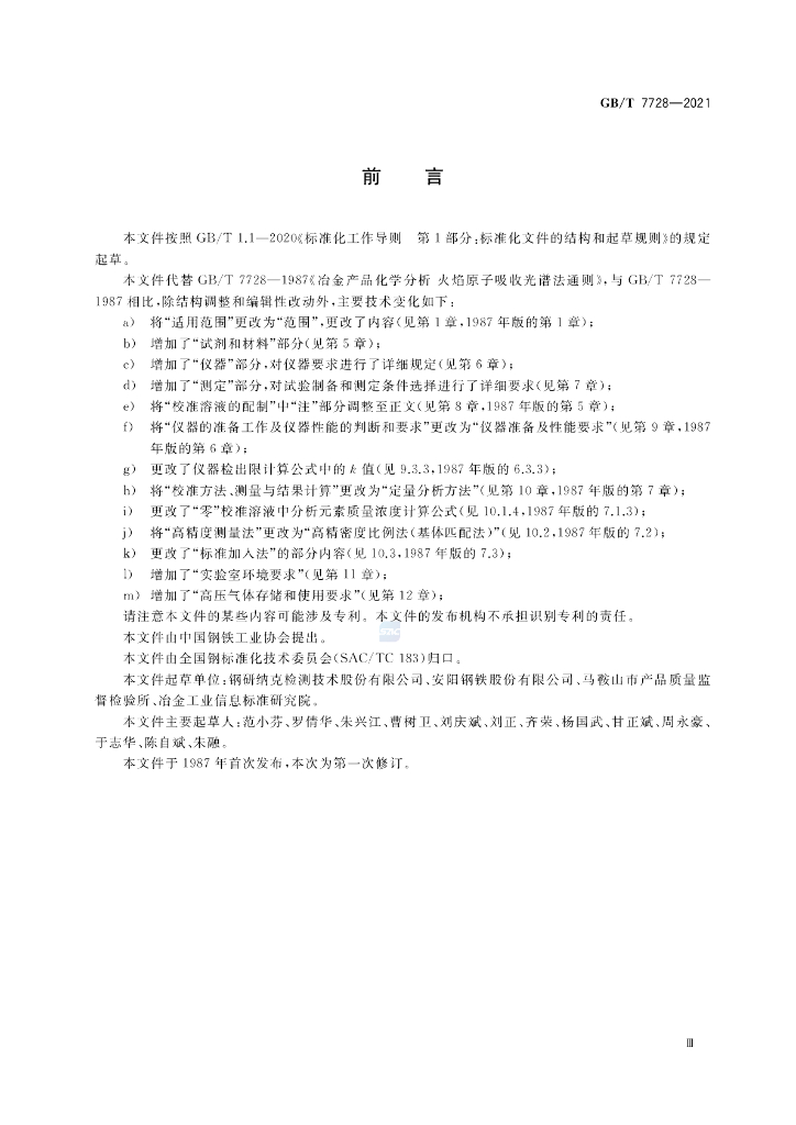 GB/T 7728-2021 标准预览