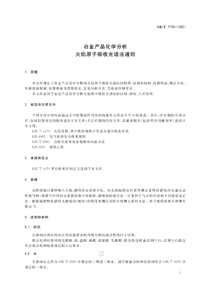GB/T 7728-2021 标准预览