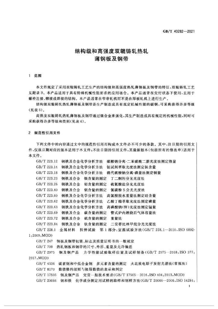 GB/T 40282-2021 标准预览