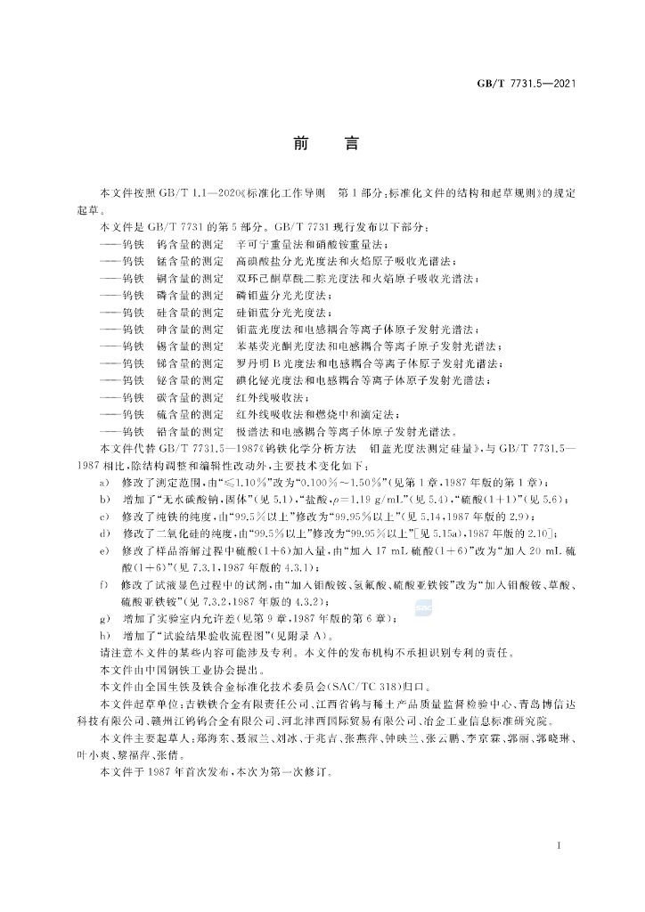 GB/T 7731.5-2021 标准预览