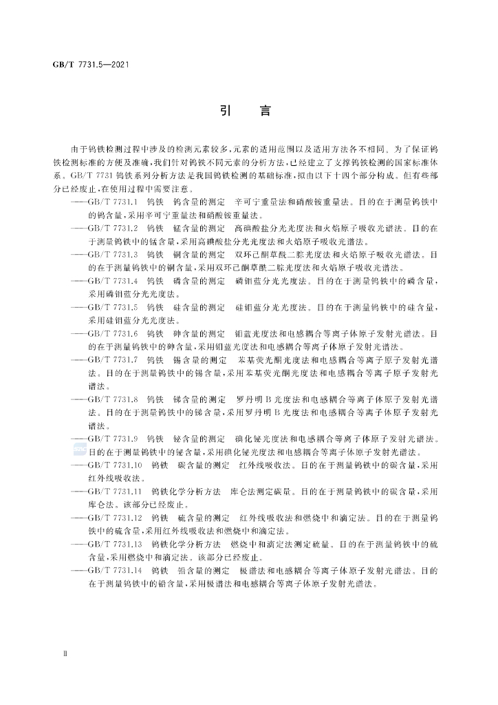 GB/T 7731.5-2021 标准预览