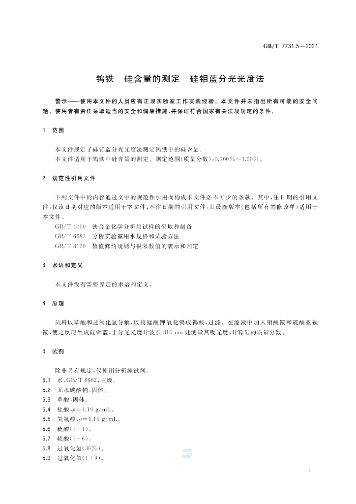 GB/T 7731.5-2021 标准预览