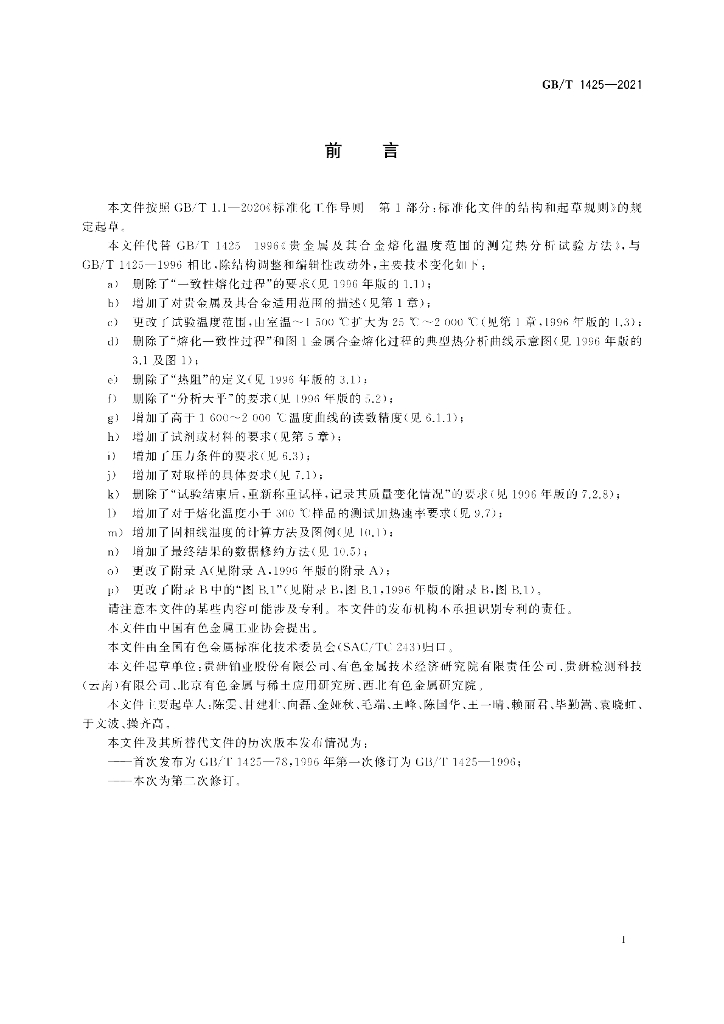 GB/T 1425-2021 标准预览