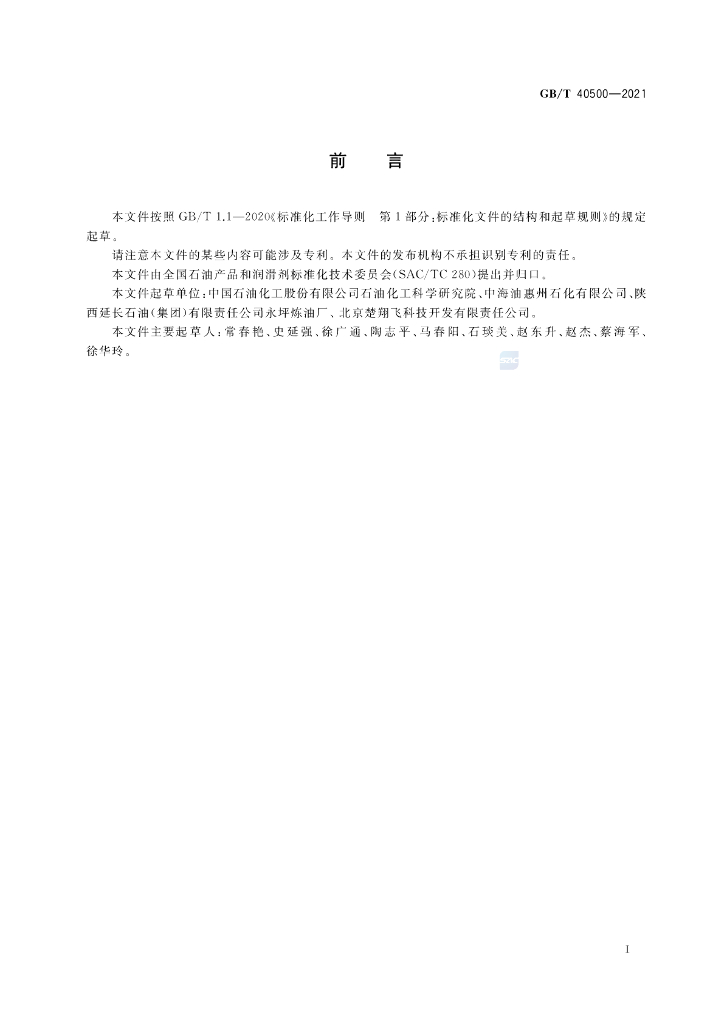 GB/T 40500-2021 标准预览