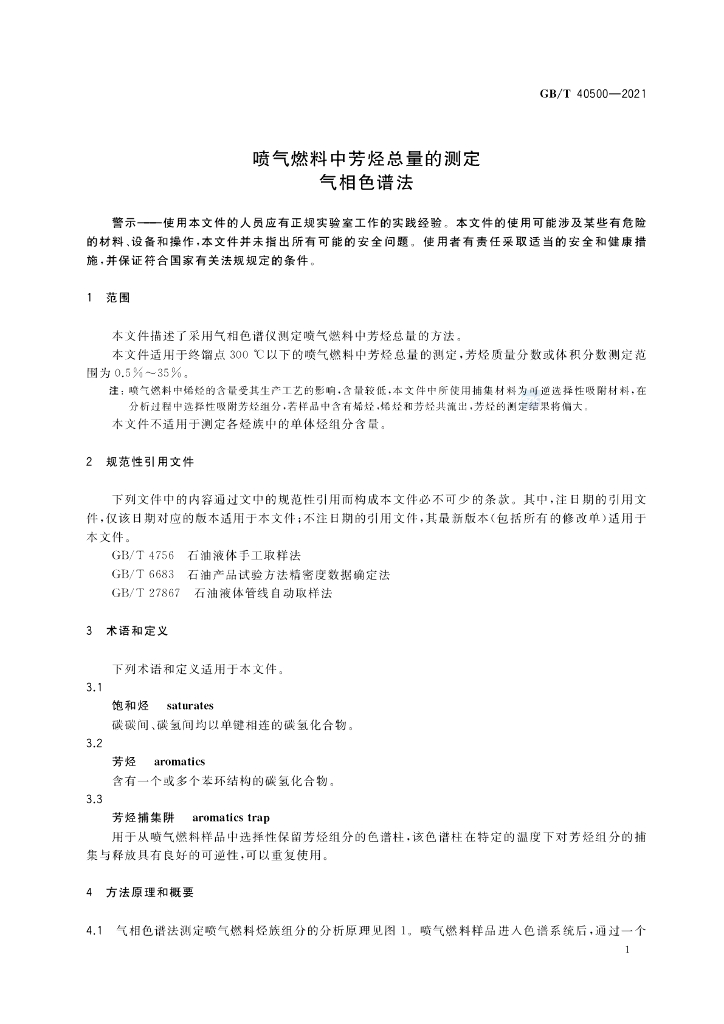 GB/T 40500-2021 标准预览