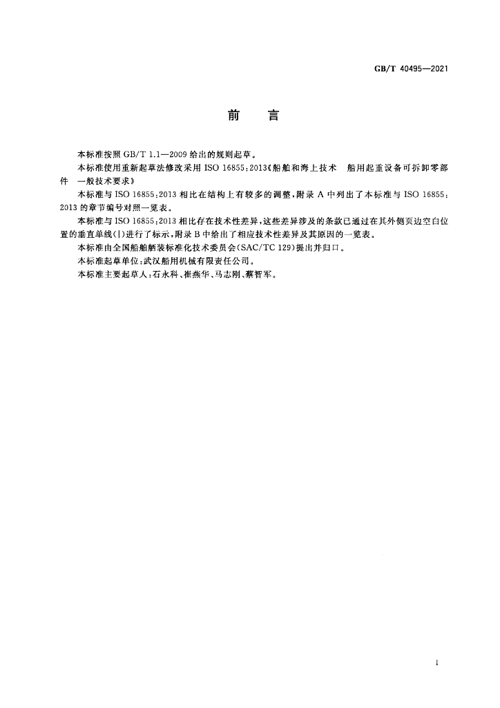 GB/T 40495-2021 标准预览