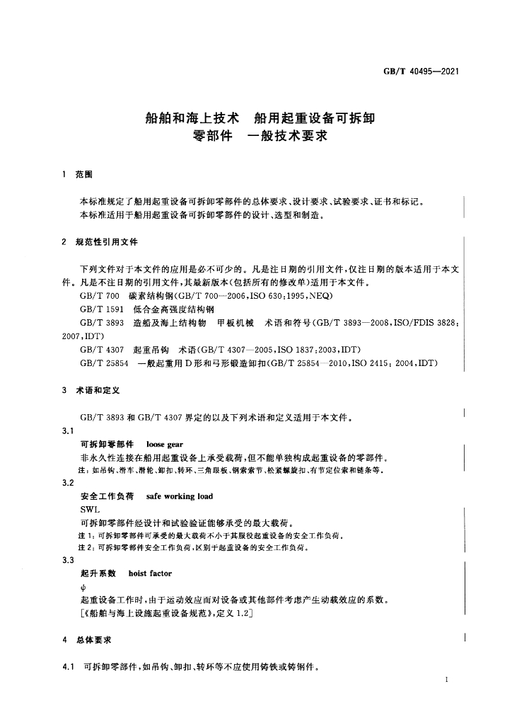 GB/T 40495-2021 标准预览
