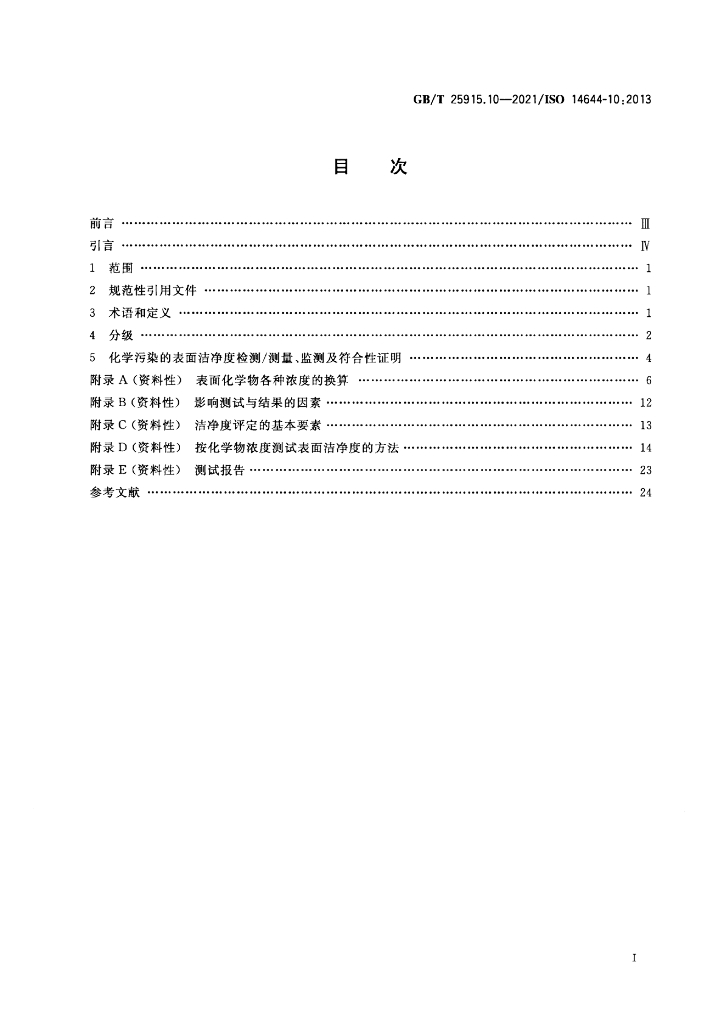 GB/T 25915.10-2021 标准预览