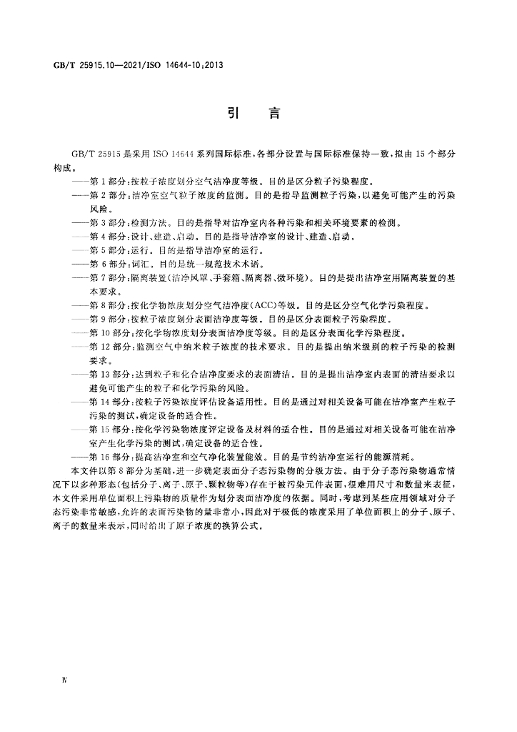 GB/T 25915.10-2021 标准预览