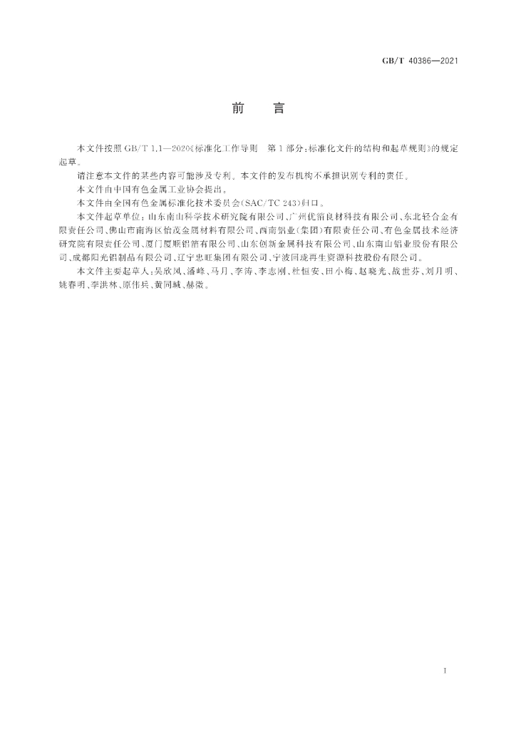 GB/T 40386-2021 标准预览